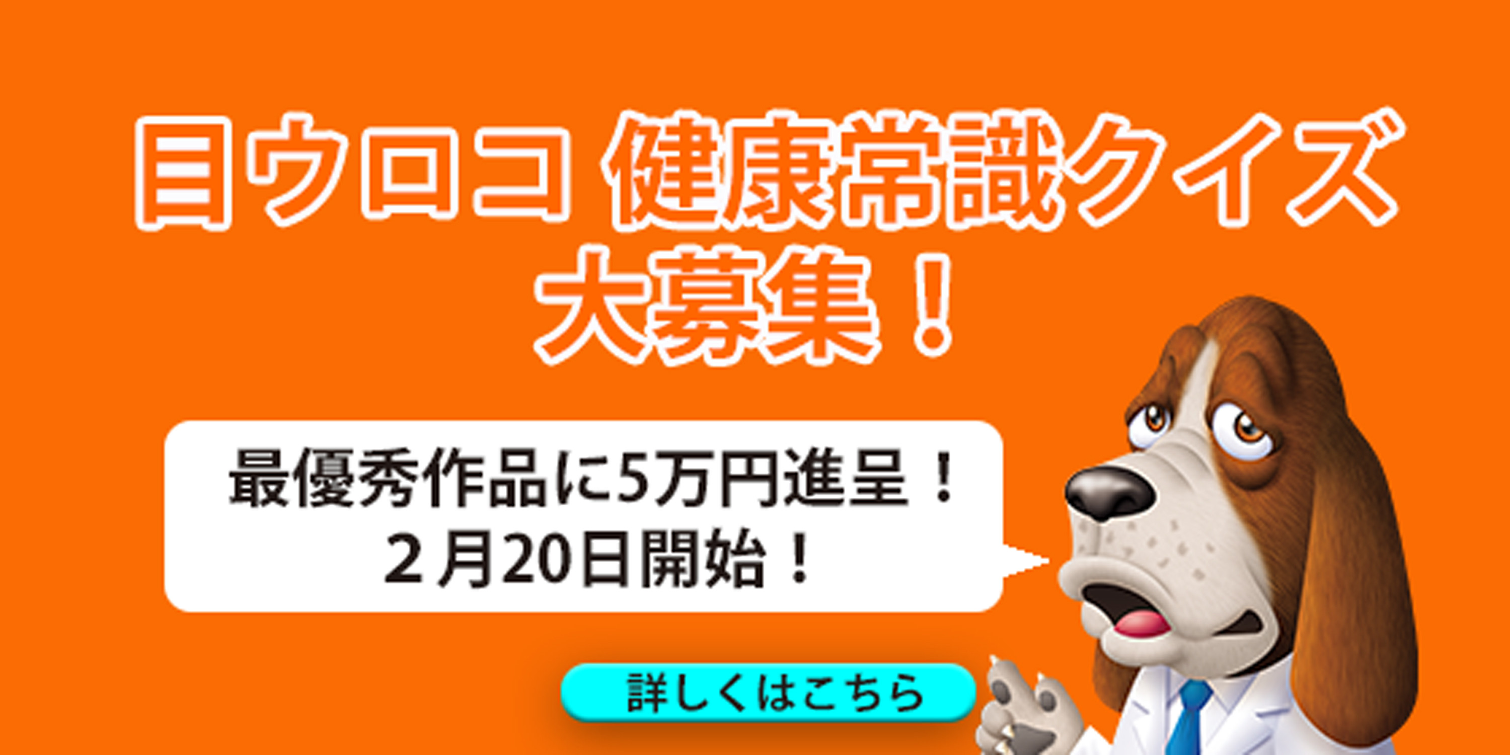 目ウロコ 健康常識クイズ 大募集 健検 日本健康マスター検定 文部科学省 日本医師会ほか後援 目ウロコ 健康常識クイズ 大募集 健検 日本健康マスター検定 文部科学省 日本医師会ほか後援