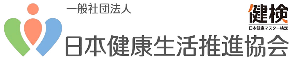 一般社団法人 日本健康生活推進協会