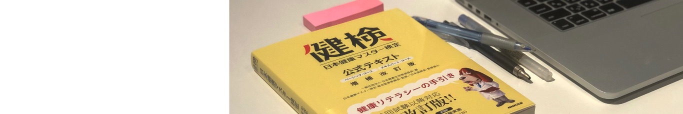 よくあるご質問 健検 日本健康マスター検定 文部科学省 日本医師会ほか後援