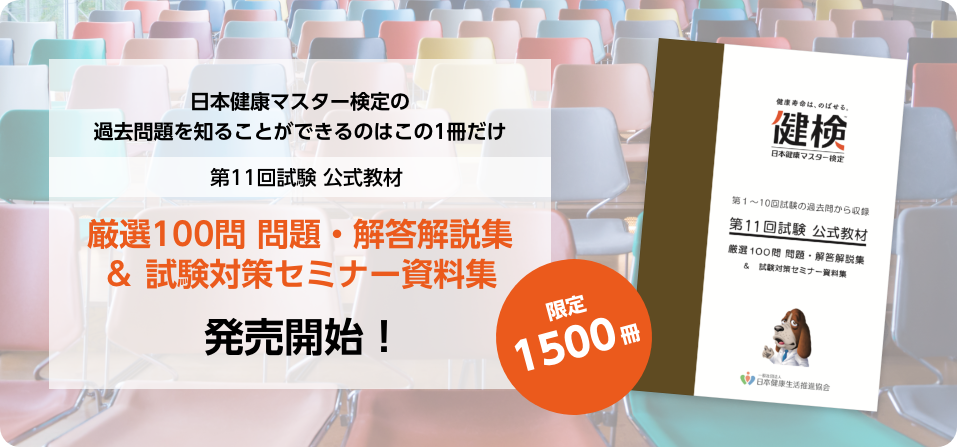 健検 日本健康マスター検定 文部科学省 日本医師会ほか後援