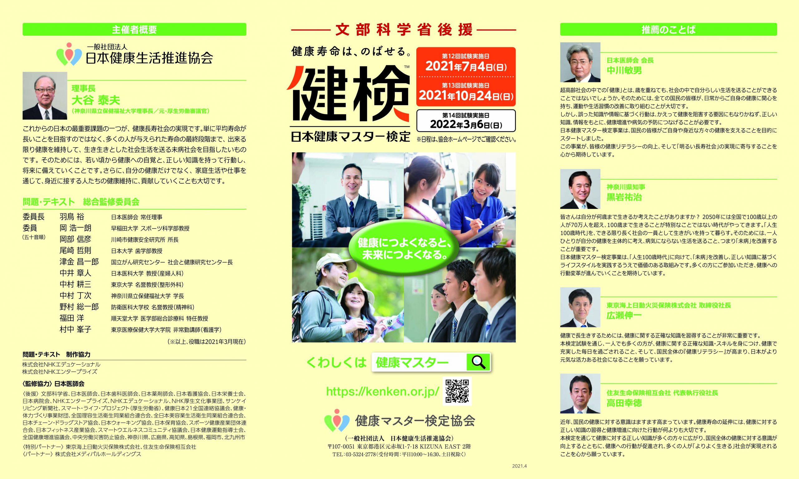 受検要綱 健検 日本健康マスター検定 文部科学省 日本医師会ほか後援