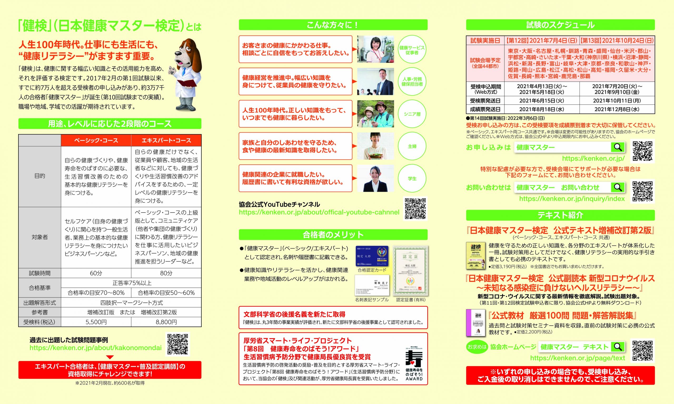 受検要綱 健検 日本健康マスター検定 文部科学省 日本医師会ほか後援