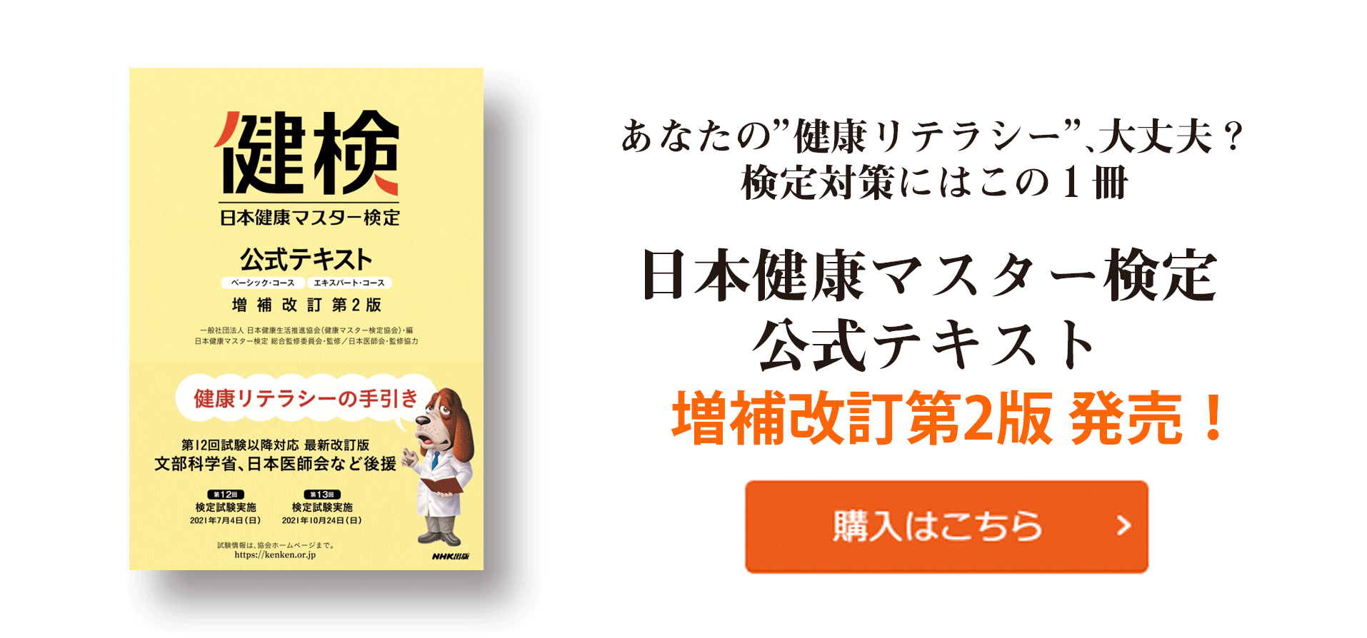 【健検】日本健康マスター検定｜文部科学省、日本医師会ほか後援