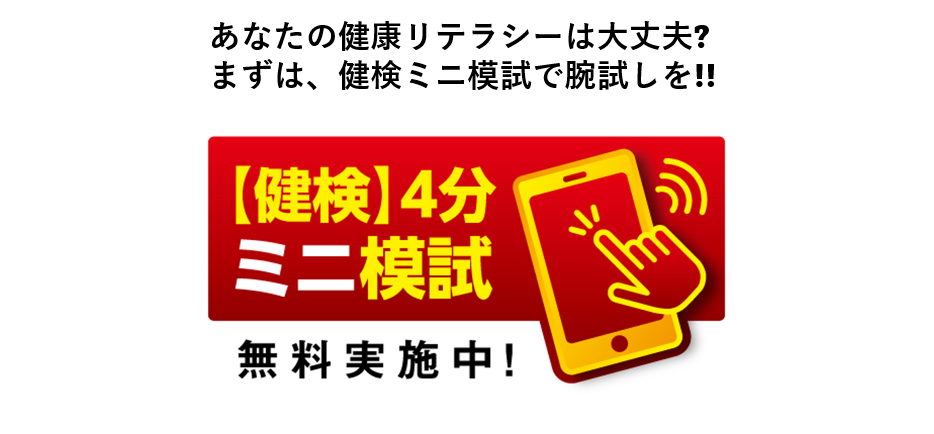 健検 日本健康マスター検定 文部科学省 日本医師会ほか後援
