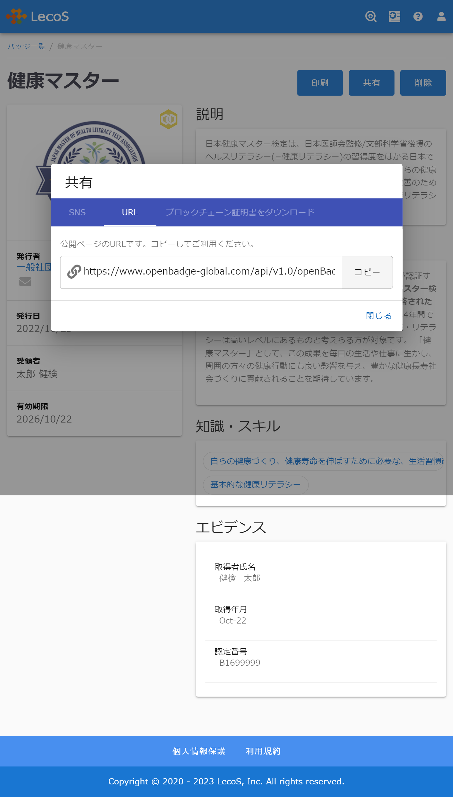 オープンバッジ（デジタル合格認定証）について | 【健検】日本健康 