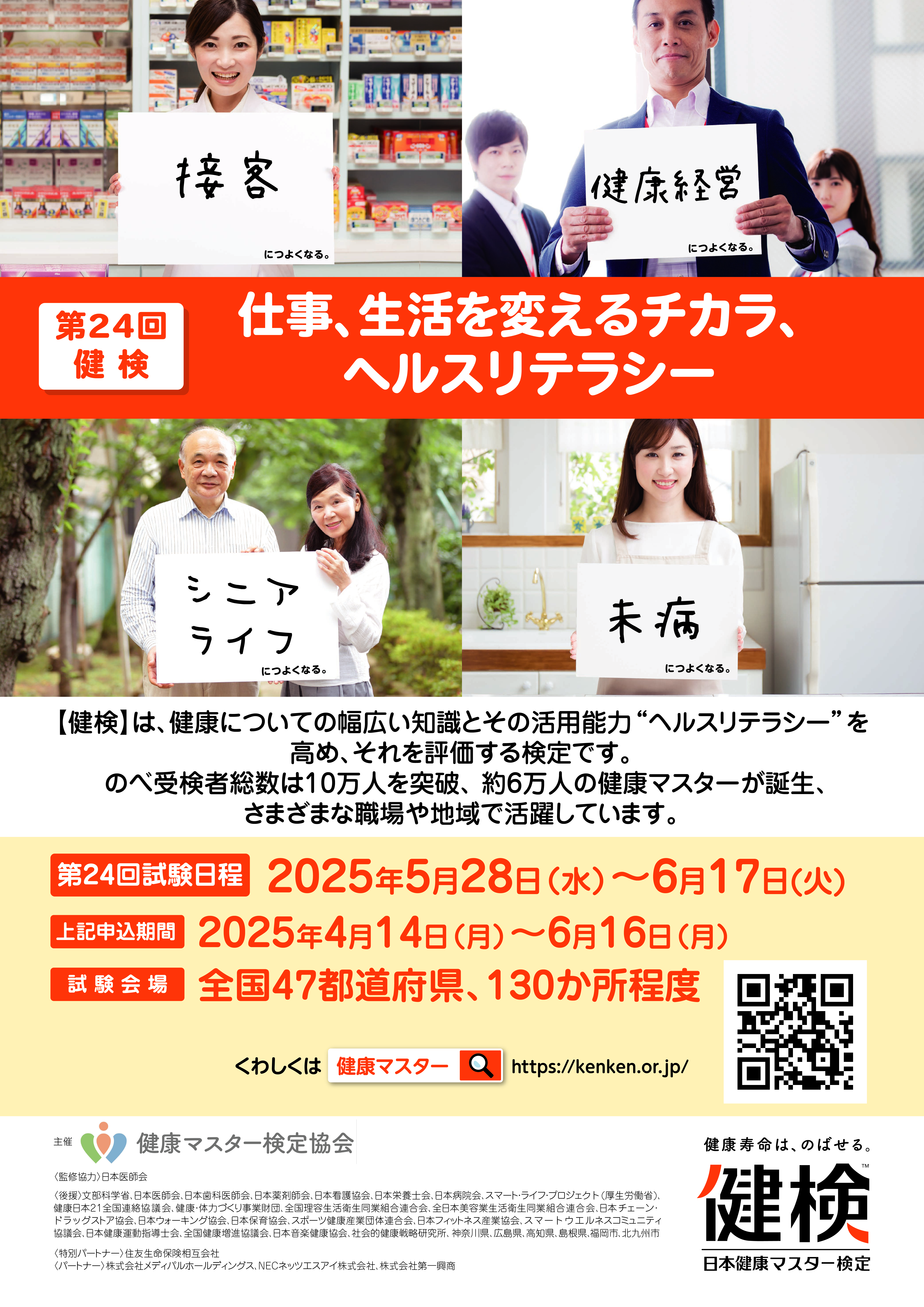 健検試験概要・申し込み | 【健検】日本健康マスター検定｜文部科学省  